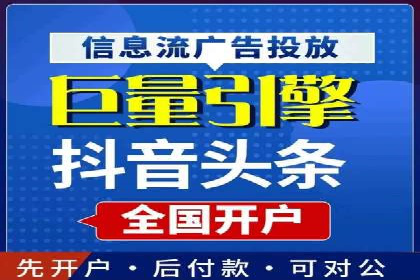 信息流开户常见问题解答：助你顺利开户